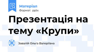 Презентація на тему «Крупи»
