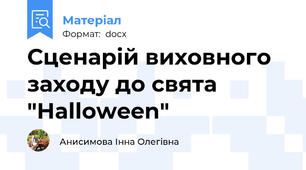 Сценарій виховного заходу до свята "Halloween"