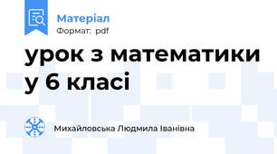 урок з математики у 6 класі
