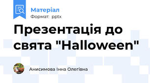 Презентація до свята "Halloween"