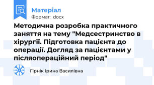 Методична розробка практичного заняття на тему "Медсестринство в хірургії. Підготовка пацієнта до операції. Догляд за пацієнтами у післяопераційний період"