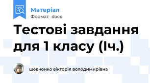Тестові завдання для 1 класу (Іч.)