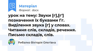 урок на тему: Звуки [г],[г'] позначення їх буквами Гг. Виділення звука [г] у словах. Читання слів, складів, речення. Письмо складів, слів.