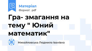 Гра- змагання на тему " Юний математик"