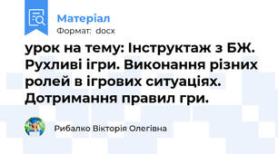 урок на тему: Інструктаж з БЖ. Рухливі ігри. Виконання різних ролей в ігрових ситуаціях. Дотримання правил гри.