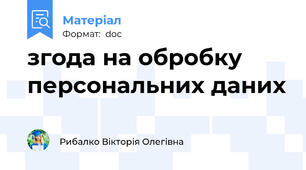 згода на обробку персональних даних