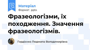 Фразеологізми, їх походження. Значення фразеологізмів.