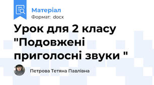 Урок для 2 класу "Подовжені приголосні звуки "