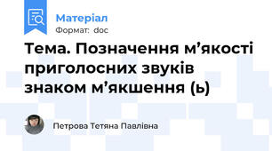 Тема. Позначення м’якості приголосних звуків знаком м’якшення (ь)