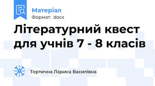 Літературний квест для учнів 7 - 8 класів
