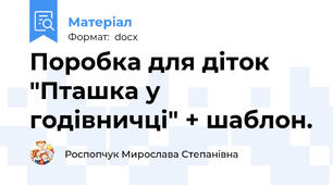 Поробка для діток "Пташка у годівничці" + шаблон.