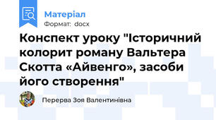 Конспект уроку "Історичний колорит роману Вальтера Скотта «Айвенго», засоби його створення"