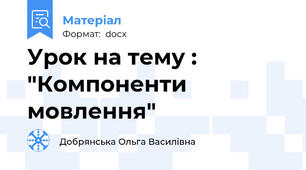 Урок на тему : "Компоненти мовлення"