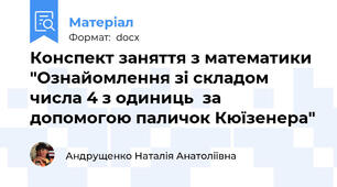Конспект заняття з математики "Ознайомлення зі складом числа 4 з одиниць  за допомогою паличок Кюїзенера"