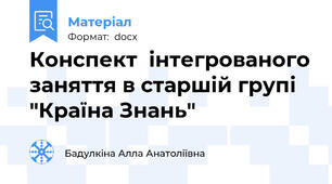 Конспект  інтегрованого заняття в старшій групі "Країна Знань"