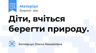 Діти, вчіться берегти природу.