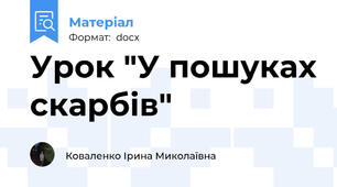 Урок "У пошуках скарбів"