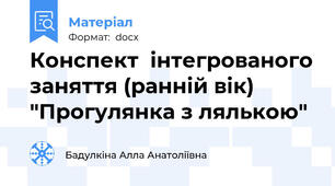 Конспект  інтегрованого заняття (ранній вік) "Прогулянка з лялькою"