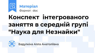 Конспект  інтегрованого заняття в середній групі "Наука для Незнайки"