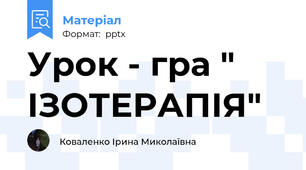 Урок - гра " ІЗОТЕРАПІЯ"