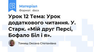 Урок 12 Тема: Урок додаткового читання. У. Старк. «Мій друг Персі, Бофало Біл і я».