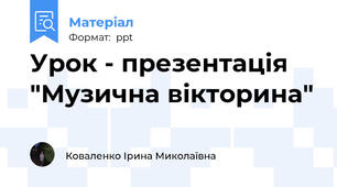 Урок - презентація "Музична вікторина"