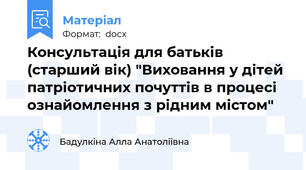 Консультація для батьків (старший вік) "Виховання у дітей патріотичних почуттів в процесі ознайомлення з рідним містом"