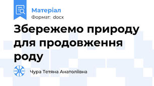 Збережемо природу для продовження роду