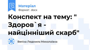Конспект на тему: " Здоров`я - найцінніший скарб"