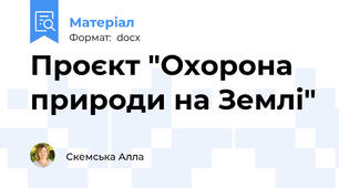 Проєкт "Охорона природи на Землі"