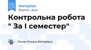 Контрольна робота " За І семестер"