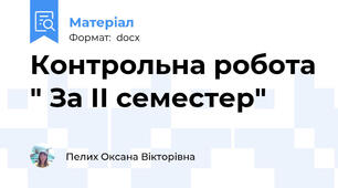 Контрольна робота " За ІІ семестер"