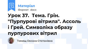 Урок 37.  Тема. Грін. "Пурпурові вітрила". Ассоль і Грей. Символіка образу пурпурових вітрил