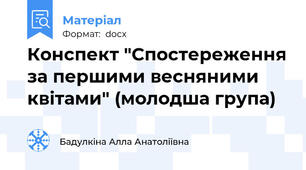 Конспект "Спостереження за першими весняними квітами" (молодша група)