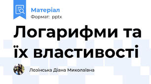 Логарифми та їх властивості
