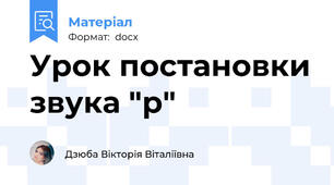 Урок постановки звука "р"