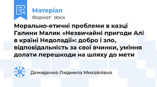 Морально-етичні проблеми в казці Галини Малик «Незвичайні пригоди Алі в країні Недоладії»: добро і зло, відповідальність за свої вчинки, уміння долати перешкоди на шляху до мети