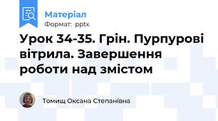 Урок 34-35. Грін. Пурпурові вітрила. Завершення роботи над змістом