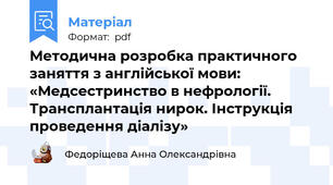 Методична розробка практичного заняття з англійської мови: «Медсестринство в нефрології. Трансплантація нирок. Інструкція проведення діалізу»