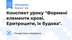 Конспект уроку "Формені елементи крові. Еритроцити, їх будова".