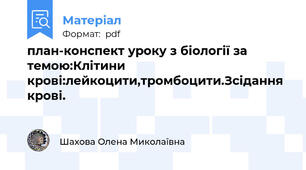 план-конспект уроку з біології за темою:Клітини крові:лейкоцити,тромбоцити.Зсідання крові.
