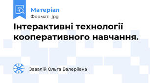 Інтерактивні технології кооперативного навчання.