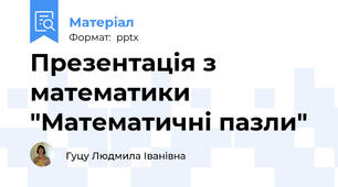 Презентація з математики   "Математичні пазли"