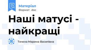 Наші матусі - найкращі