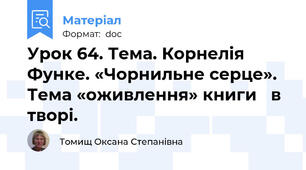 Урок 64. Тема. Корнелія Функе. «Чорнильне серце». Тема «оживлення» книги   в творі.
