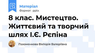 8 клас. Мистецтво. Життєвий та творчий шлях І.Є. Рєпіна