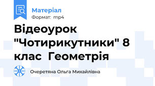 Відеоурок "Чотирикутники" 8 клас  Геометрія