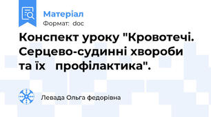 Конспект уроку "Кровотечі. Серцево-судинні хвороби та їх   профілактика".