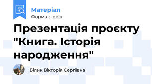 Презентація проєкту "Книга. Історія народження"