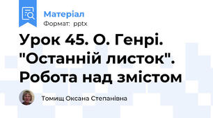 Урок 45. О. Генрі. "Останній листок". Робота над змістом